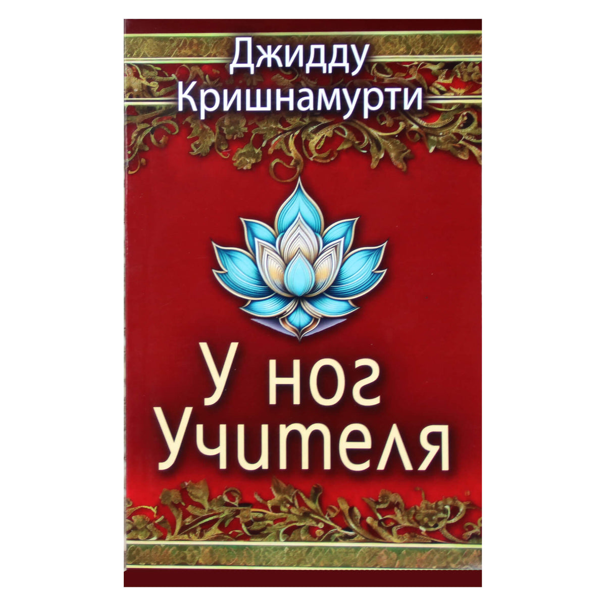 Джидду Кришнамурти  "У ног учителя"