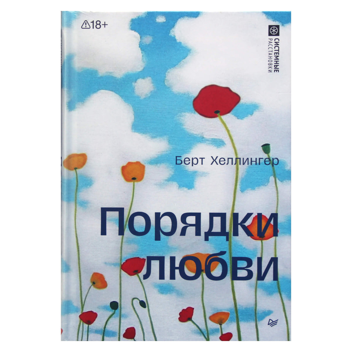 Берт Хеллингер "Порядки любви"