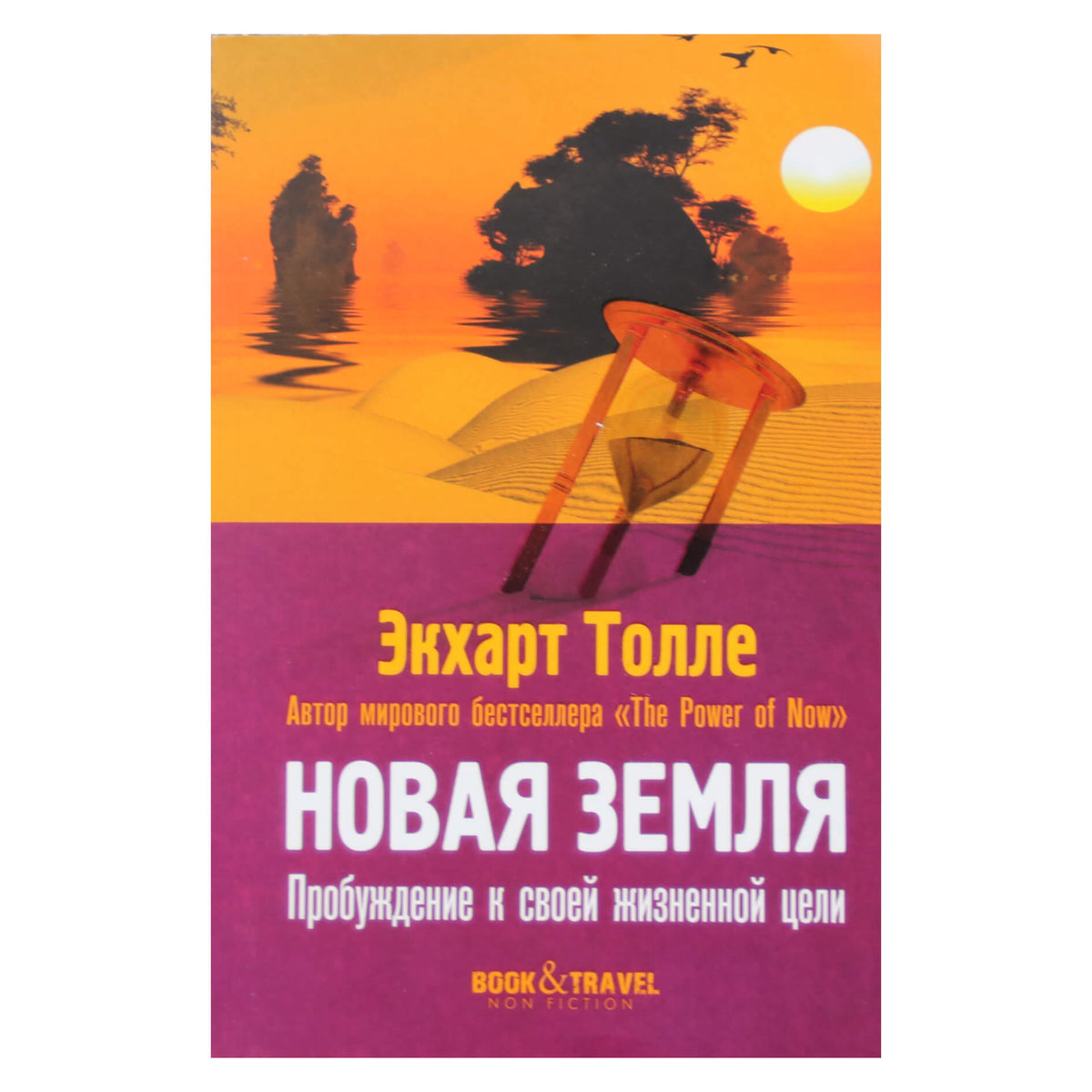 Экхарт Толле "Новая земля" .