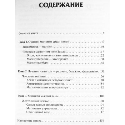 Мария Бриль "Магнито-терапия. Начинаем с нуля"
