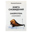 Евгений Колесов "Книга сновидений. Онейротека"