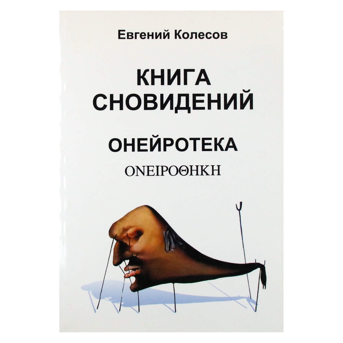 Евгений Колесов "Книга сновидений. Онейротека"