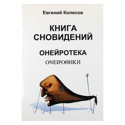 Евгений Колесов "Книга сновидений. Онейротека"
