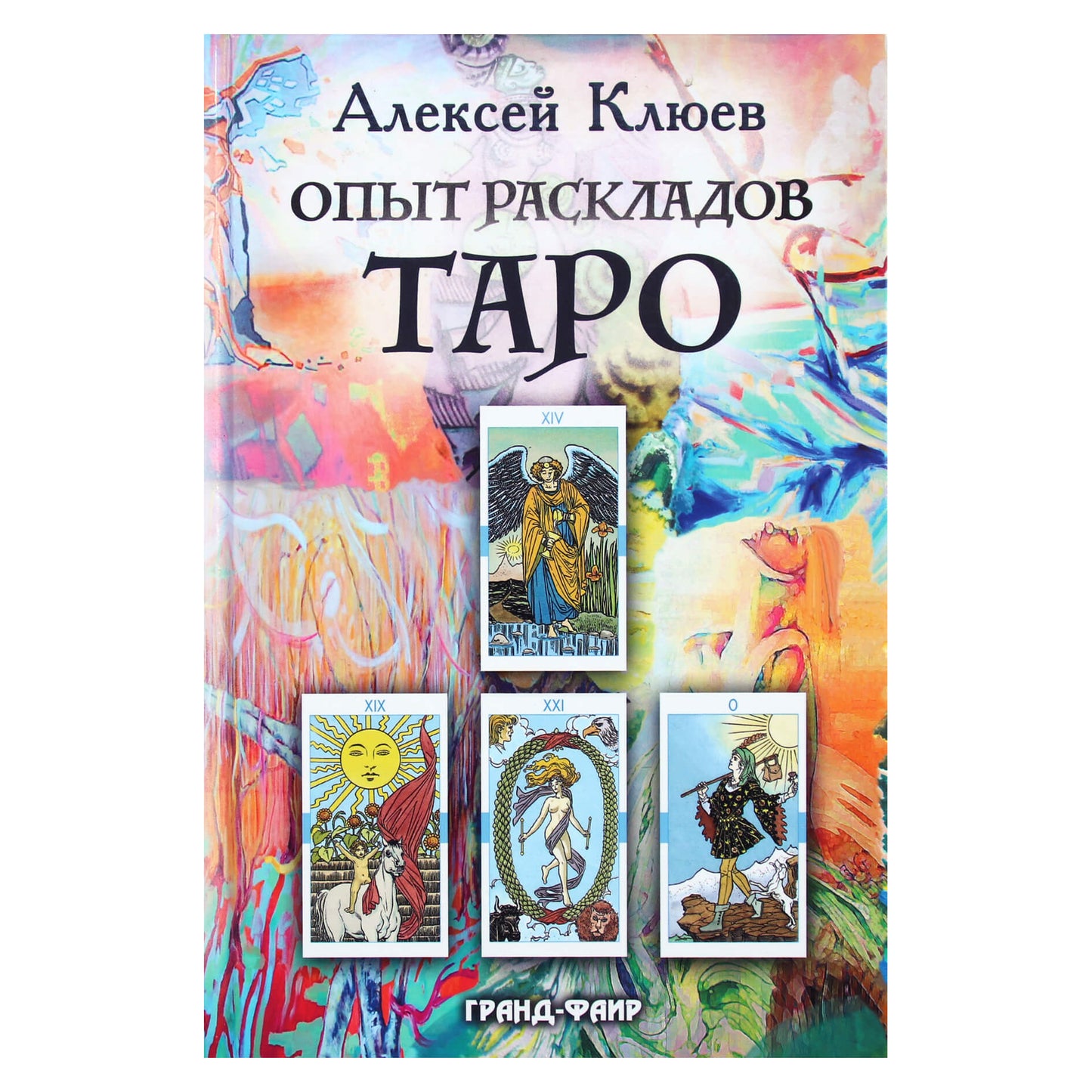 Алексей Клюев "Опыт раскладов Таро"