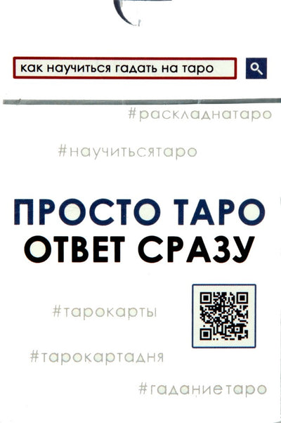 Карты Оракул Просто таро. Ответ сразу