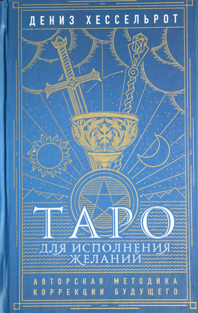 Хессельрот "Таро для исполнения желаний: авторская методика коррекции будущего"