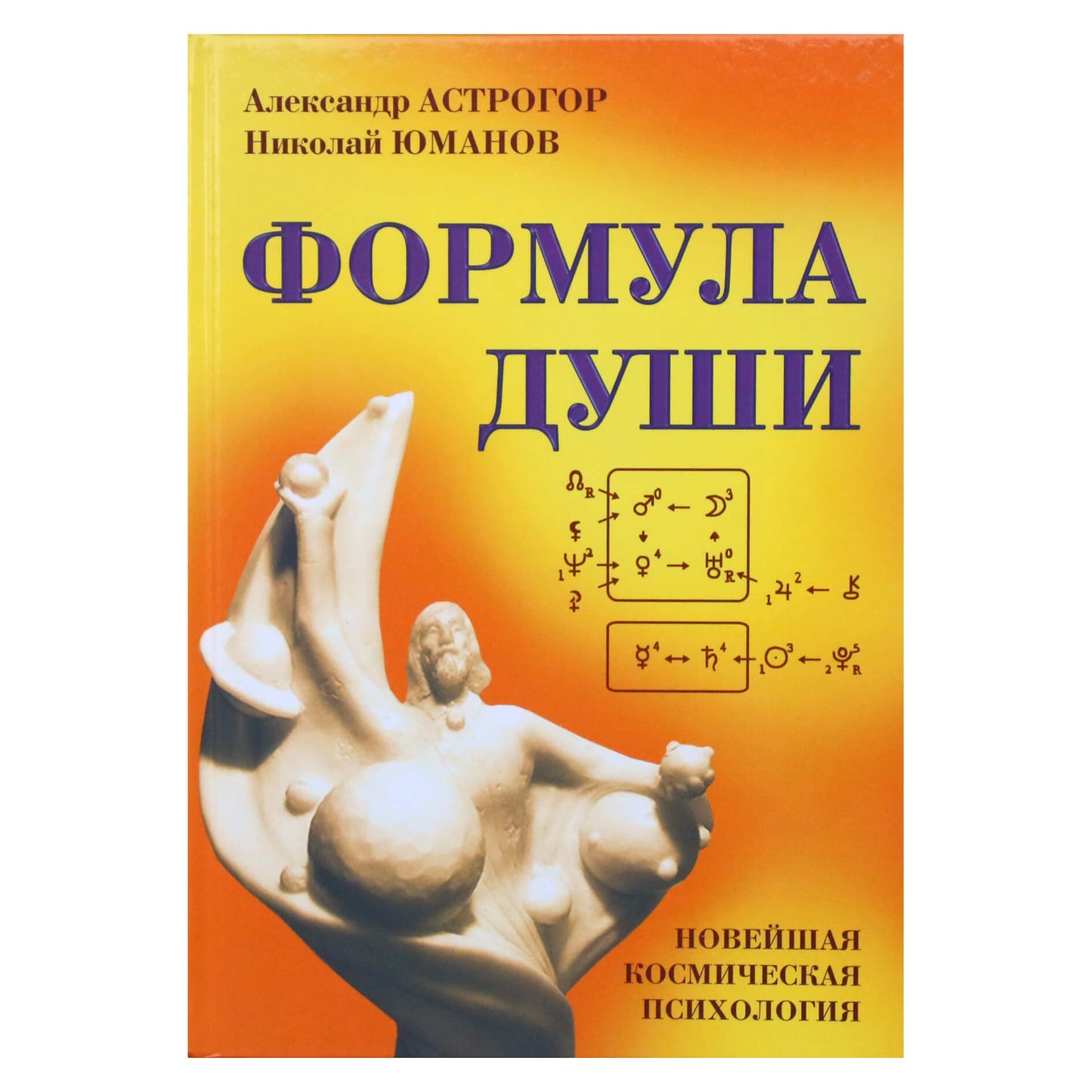 Александр Астрогор "Формула души (Новейшая космическая психология)"
