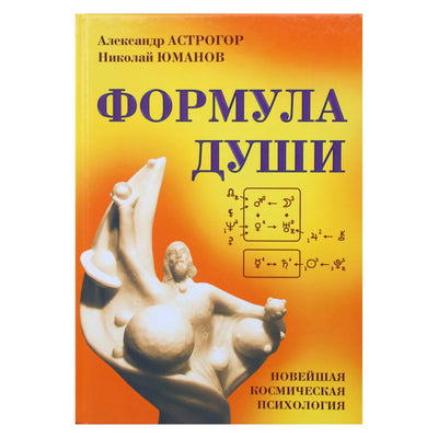 Aleksandras Astrogoras „Sielos formulė (naujausia kosminė psichologija)“