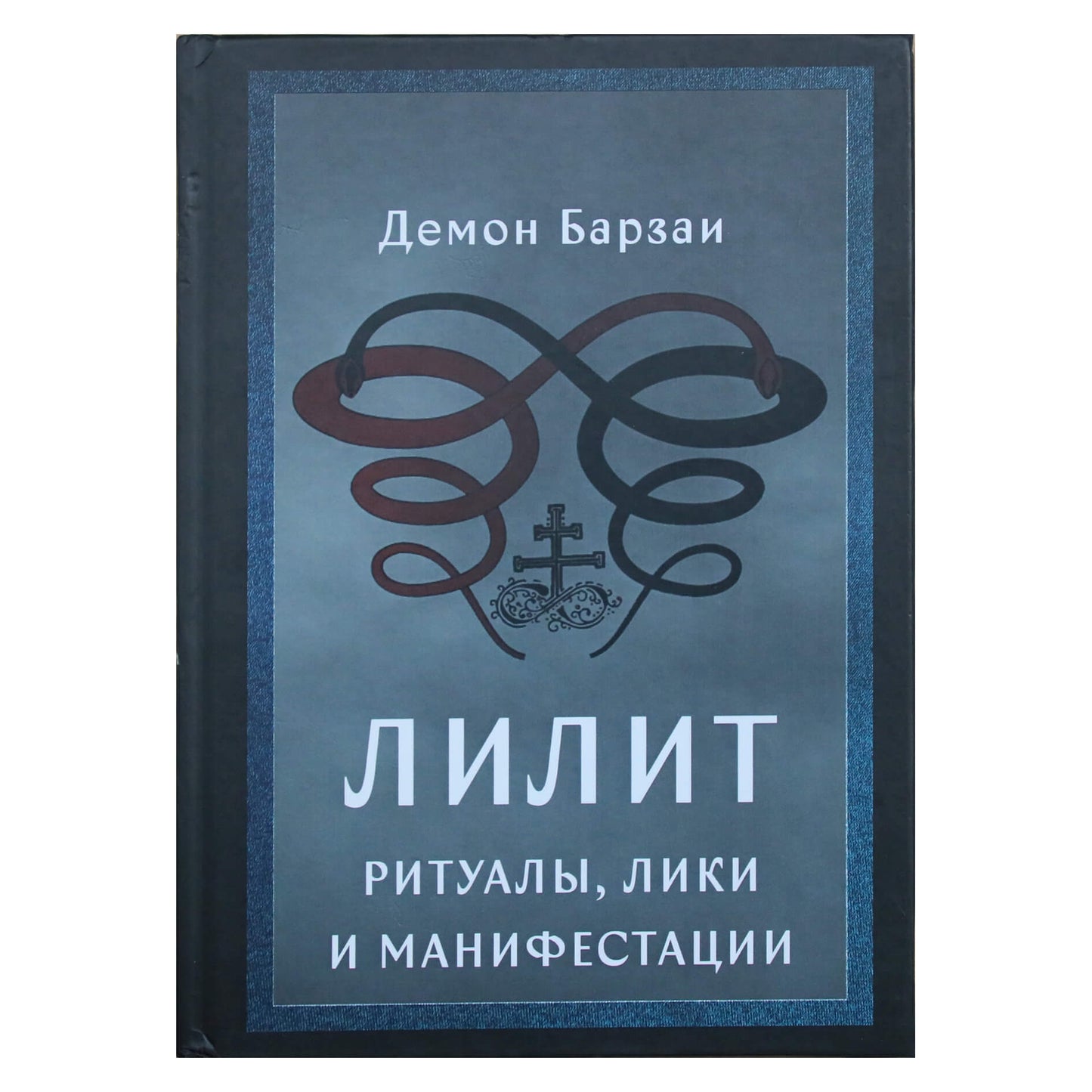 Demonas Barzai "Lilith. Ritualai, veidai ir apraiškos"