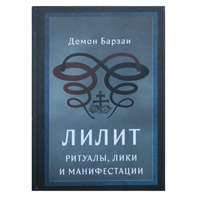 Demonas Barzai "Lilith. Ritualai, veidai ir apraiškos"