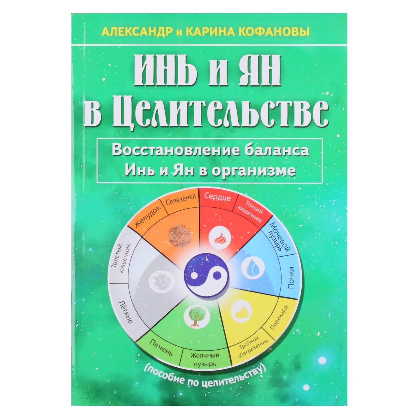 Александр и Карина Кофановы "Инь и Ян в Целительстве. Восстановление баланса Инь и Ян в организме"
