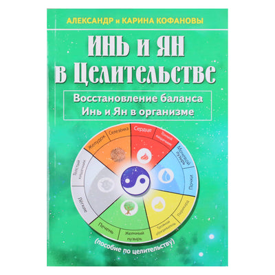 Александр и Карина Кофановы "Инь и Ян в Целительстве. Восстановление баланса Инь и Ян в организме"