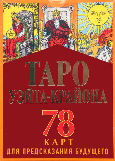 Таро карты Крайон. Таро Уэйта. 78 карт и руководство (коробка)