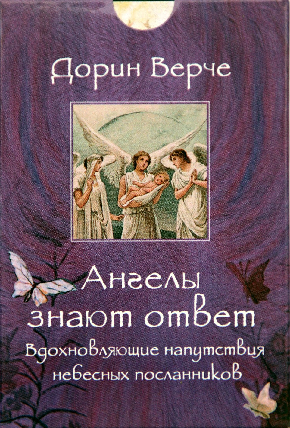 Карты Ангелы знают ответ. Вдохновляющие напутствия небесных посланников / Дорин Верче