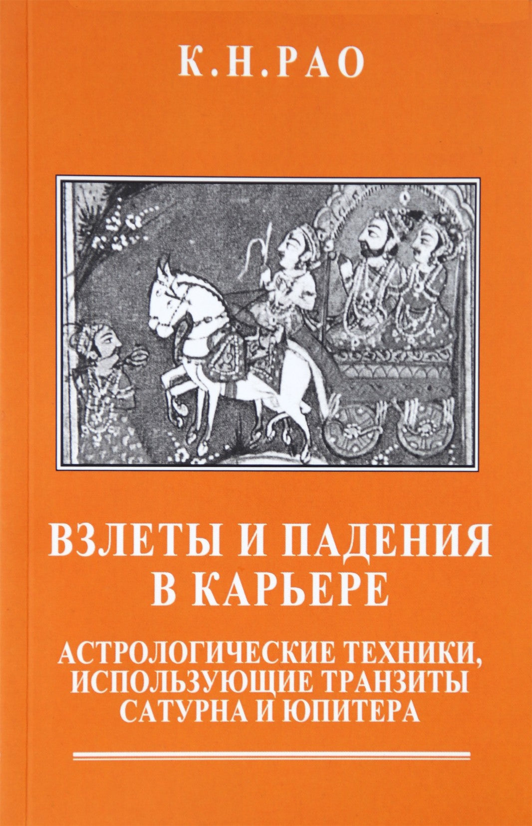 Рао "Взлеты и падения в карьере. Астрологические техники, использующие транзиты сатурна и юпитера"