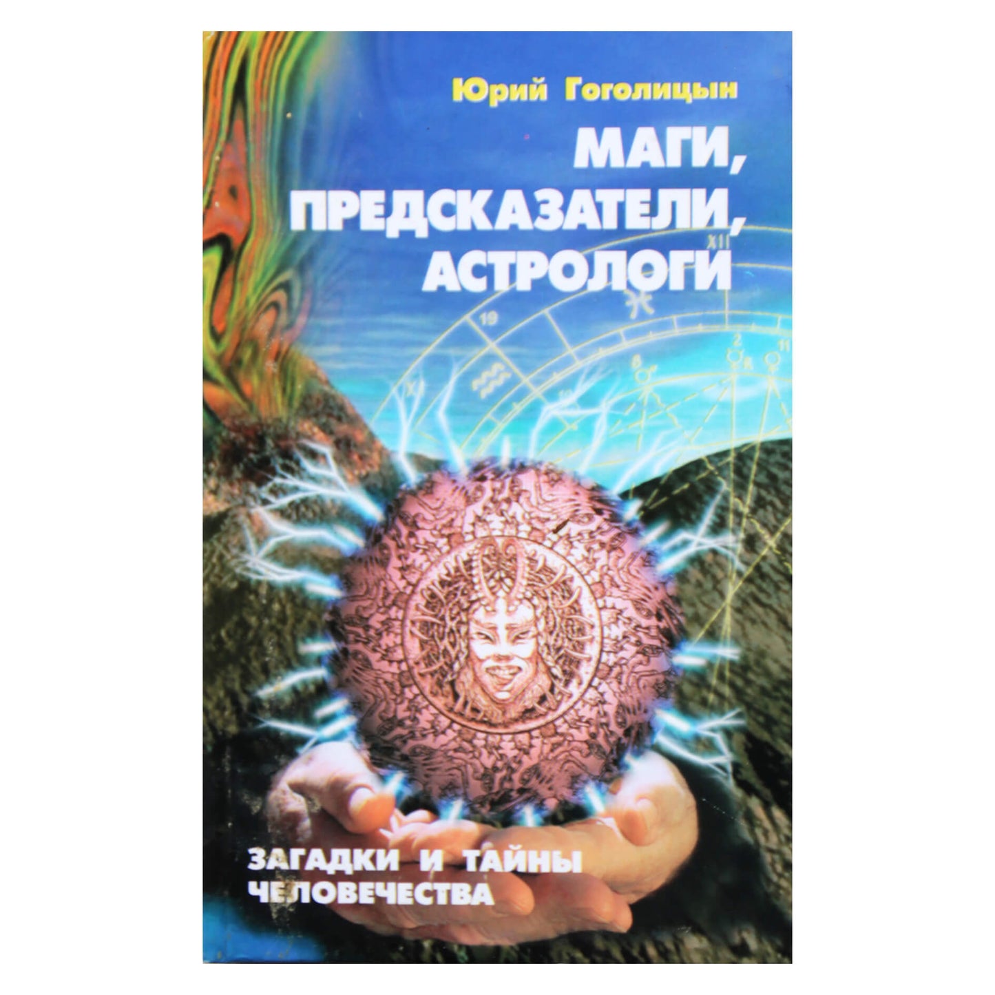 Юрий Гоголицын "Маги, предсказатели, астрологи"