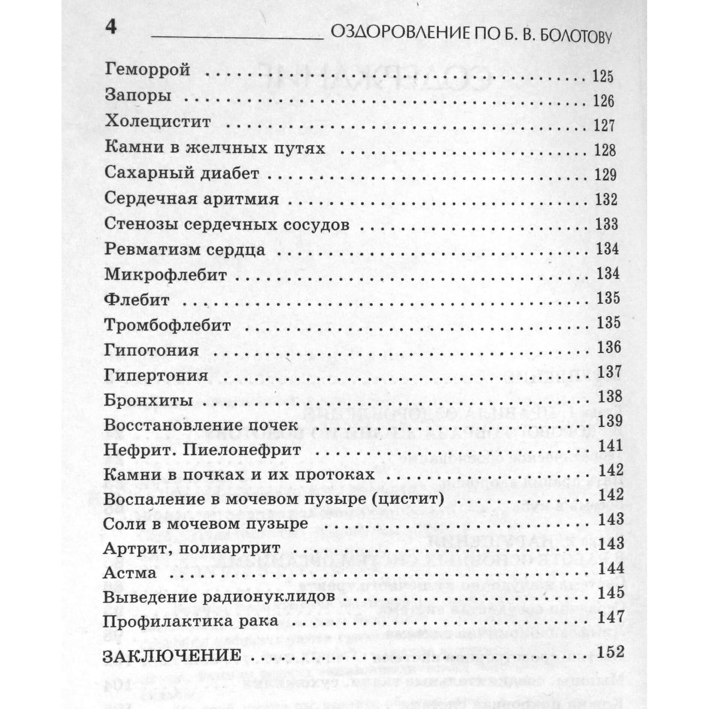 Юлия Попова "Оздоровление по Б.В.Болотову: Пять правил здоровья от основоположника медицины будущего"