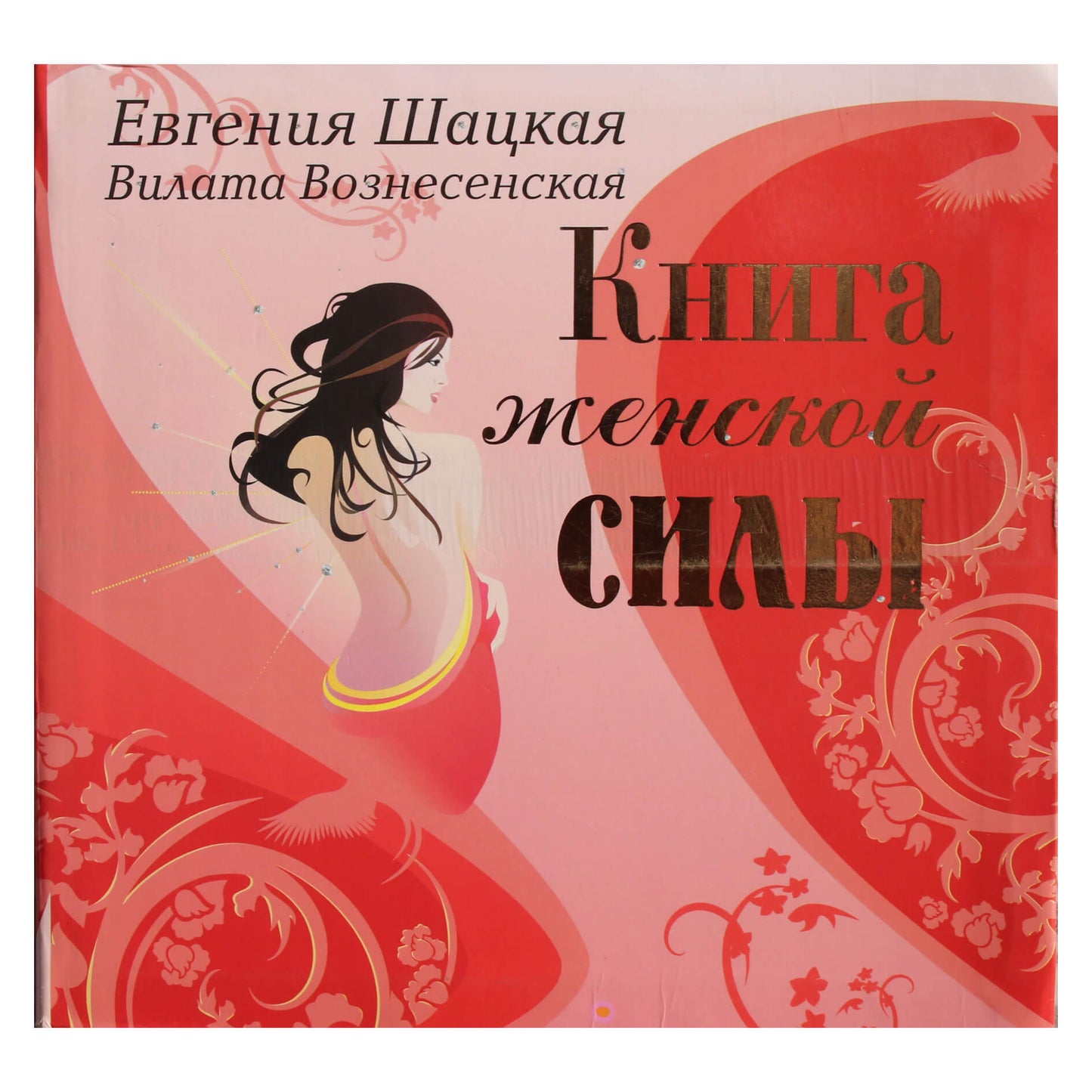 Jevgenija Šatskaja „Moteriškos galios knyga“