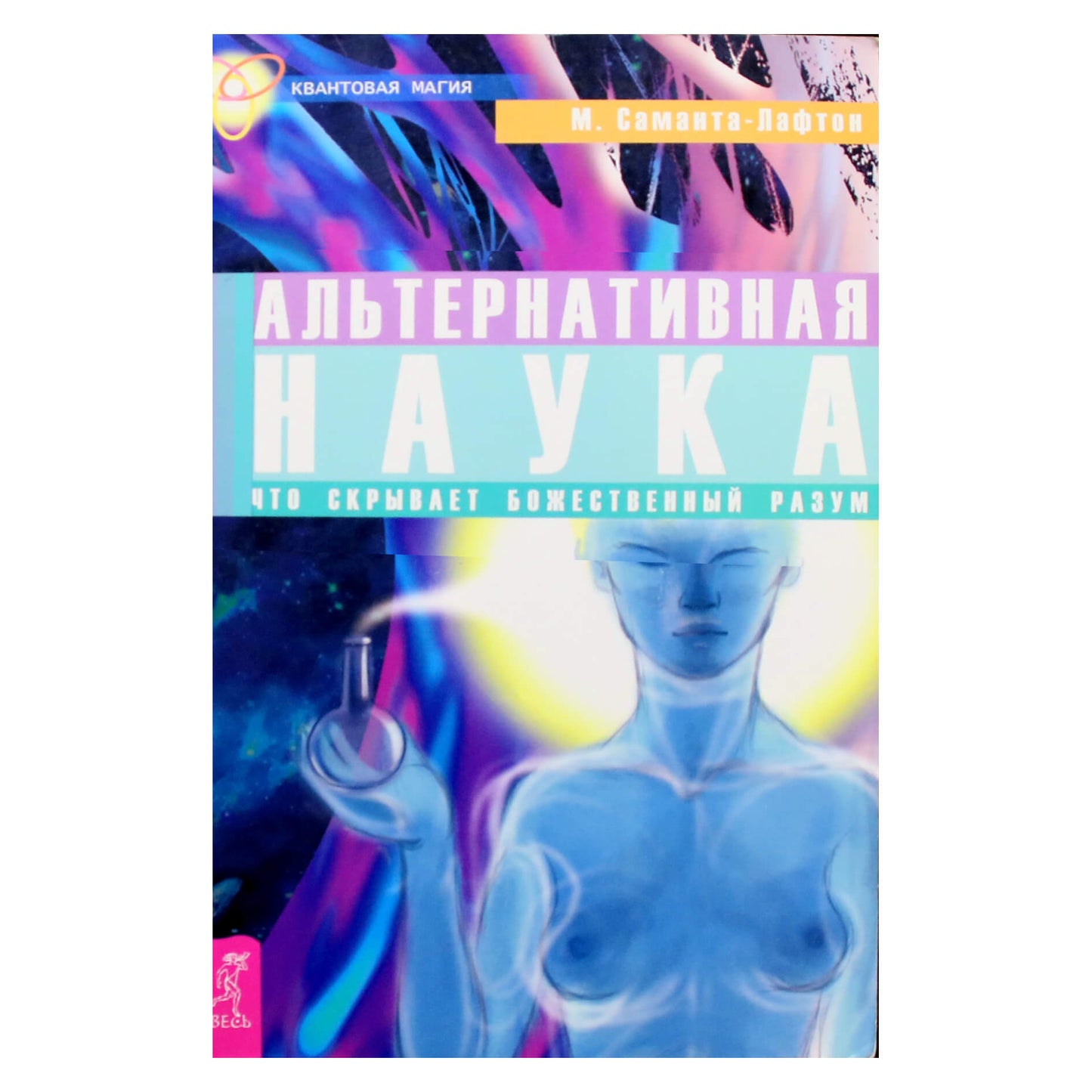 Samantha-Laughton „Alternatyvusis mokslas“