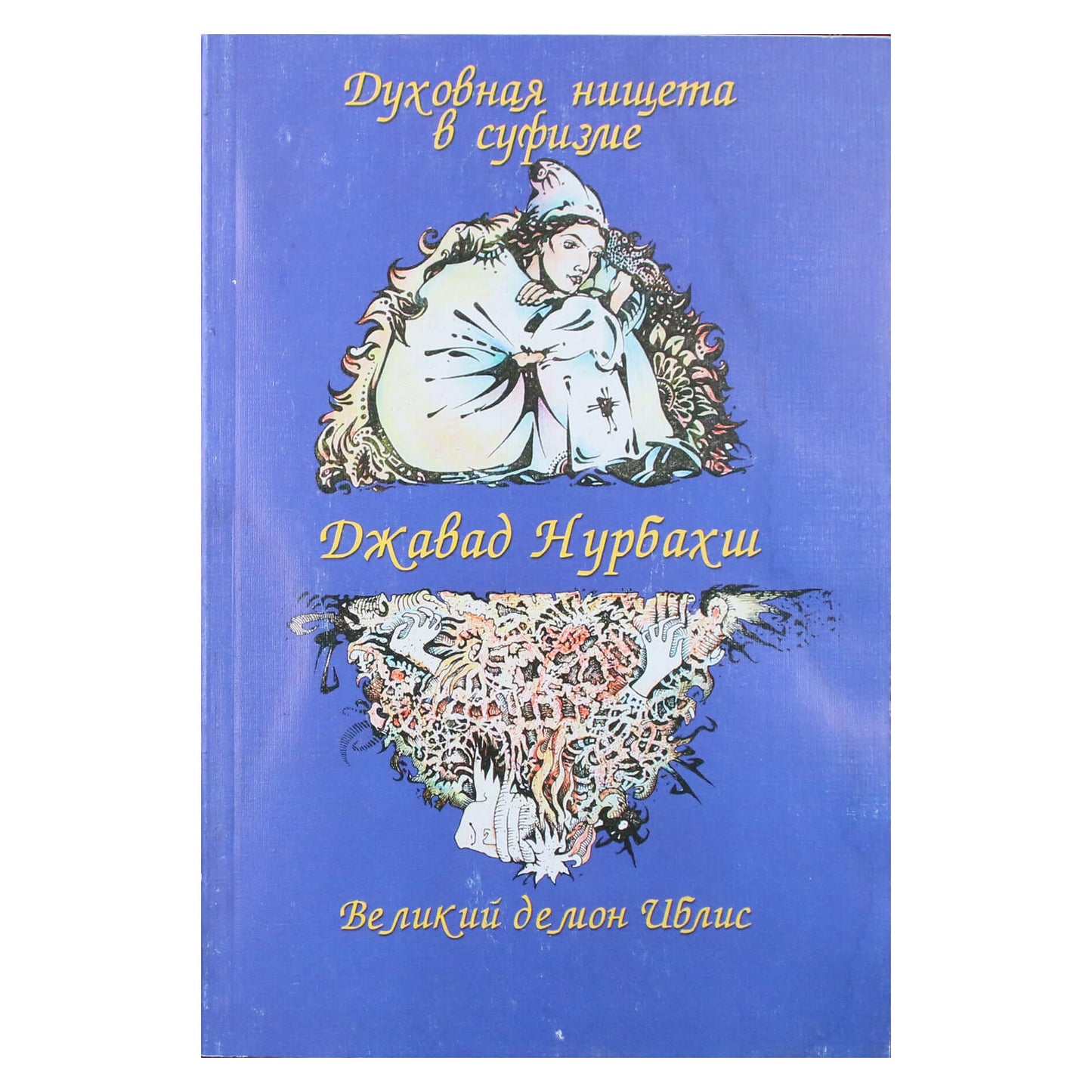 Javad Nurbakhsh „Dvasinis skurdas sufizme“