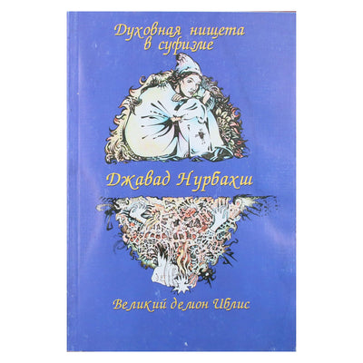 Javad Nurbakhsh „Dvasinis skurdas sufizme“