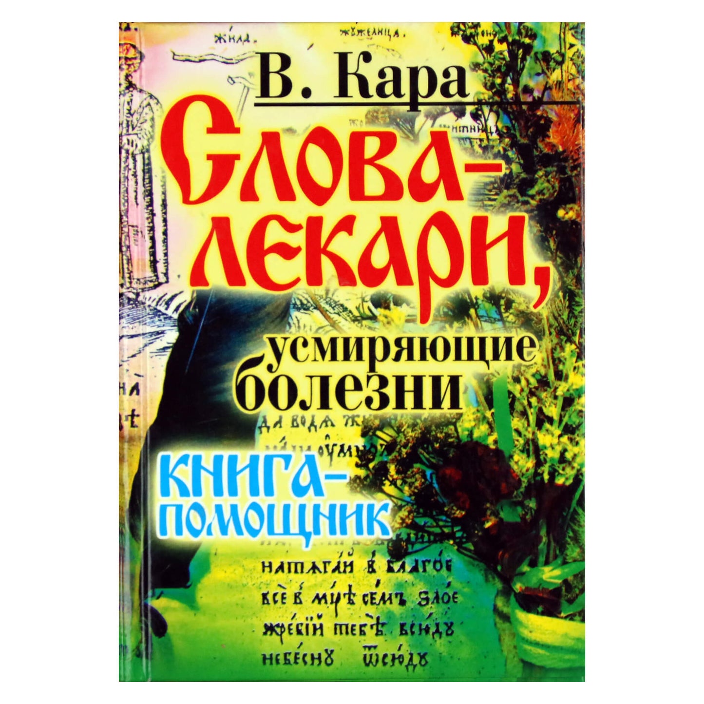 Kara "Gydomieji žodžiai, kurie nuramina ligas"