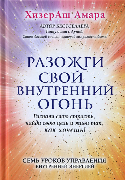 Амара "Разожги свой внутренний огонь (Танцующая с Луной)"