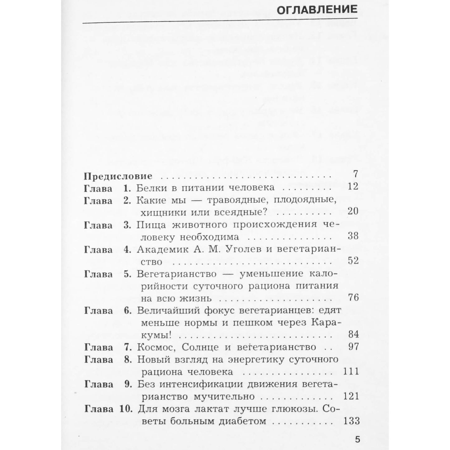 Марк Жолондз "Вегетарианство. Загадки и уроки, польза и вред"
