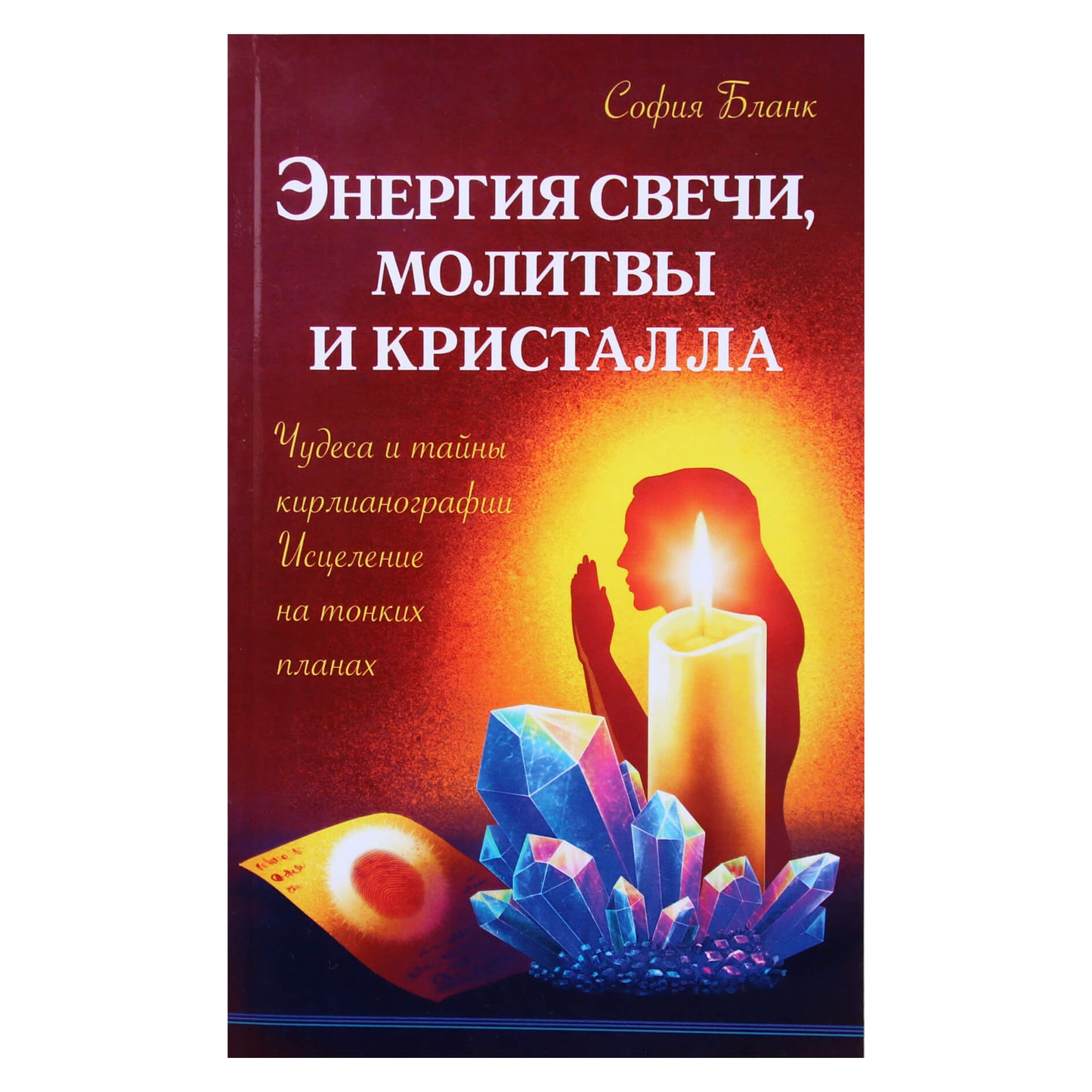 Sofija Blank „Žvakės, maldos ir krištolo energija“
