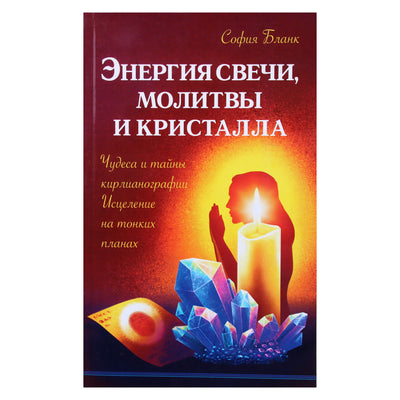 Sofija Blank „Žvakės, maldos ir krištolo energija“