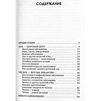 Olga Romanova „Česnakai ir svogūnai – nuo ​​tūkstančio ligų“