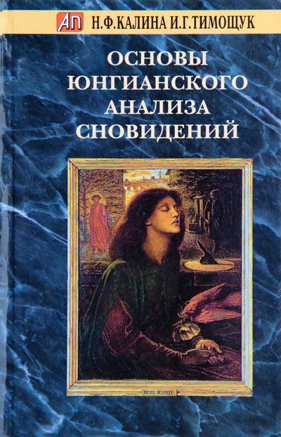 N.F. Kalina "Jungiško sapnų analizės pagrindai"