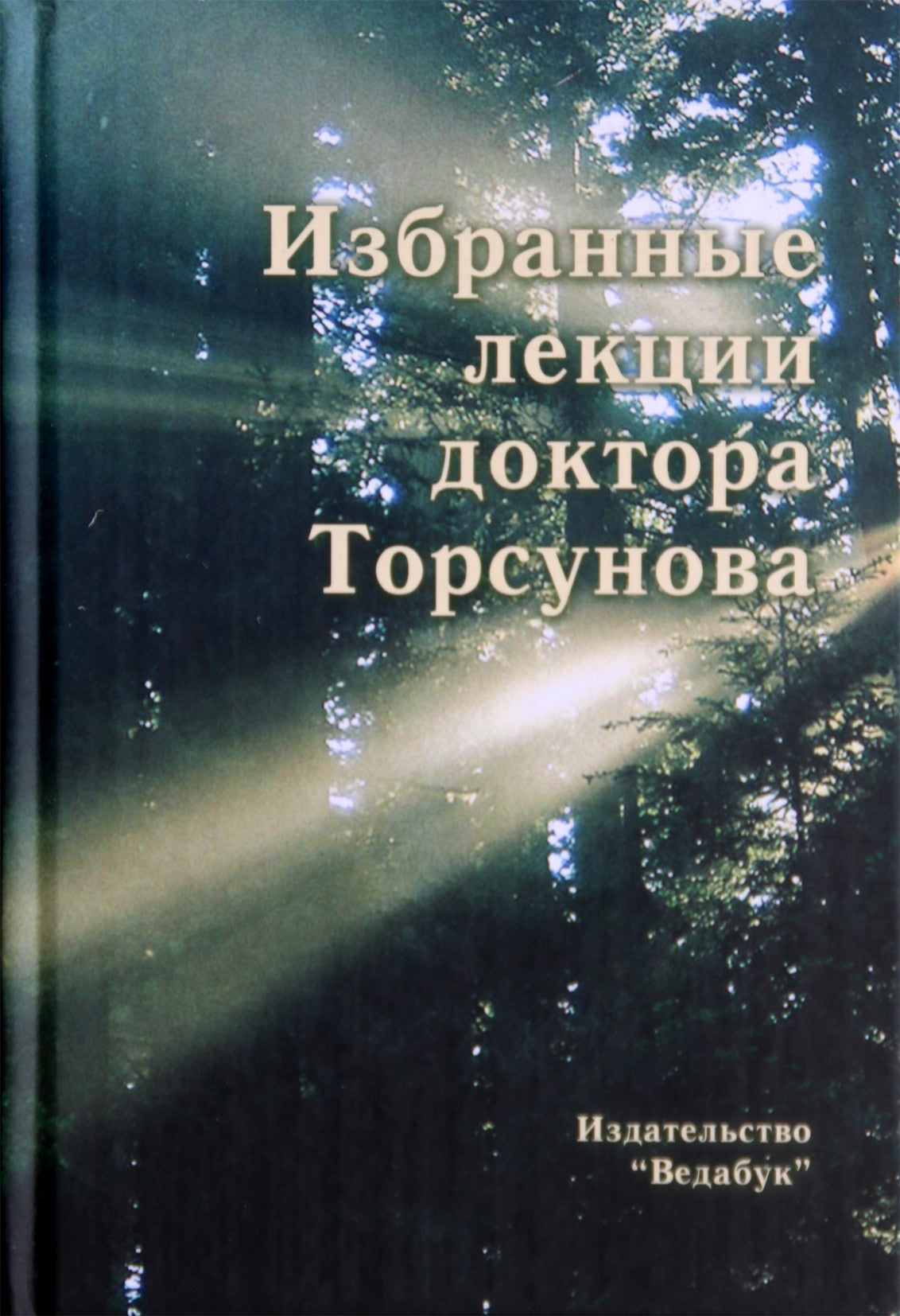 Торсунов "Избранные лекции доктора Торсунова"