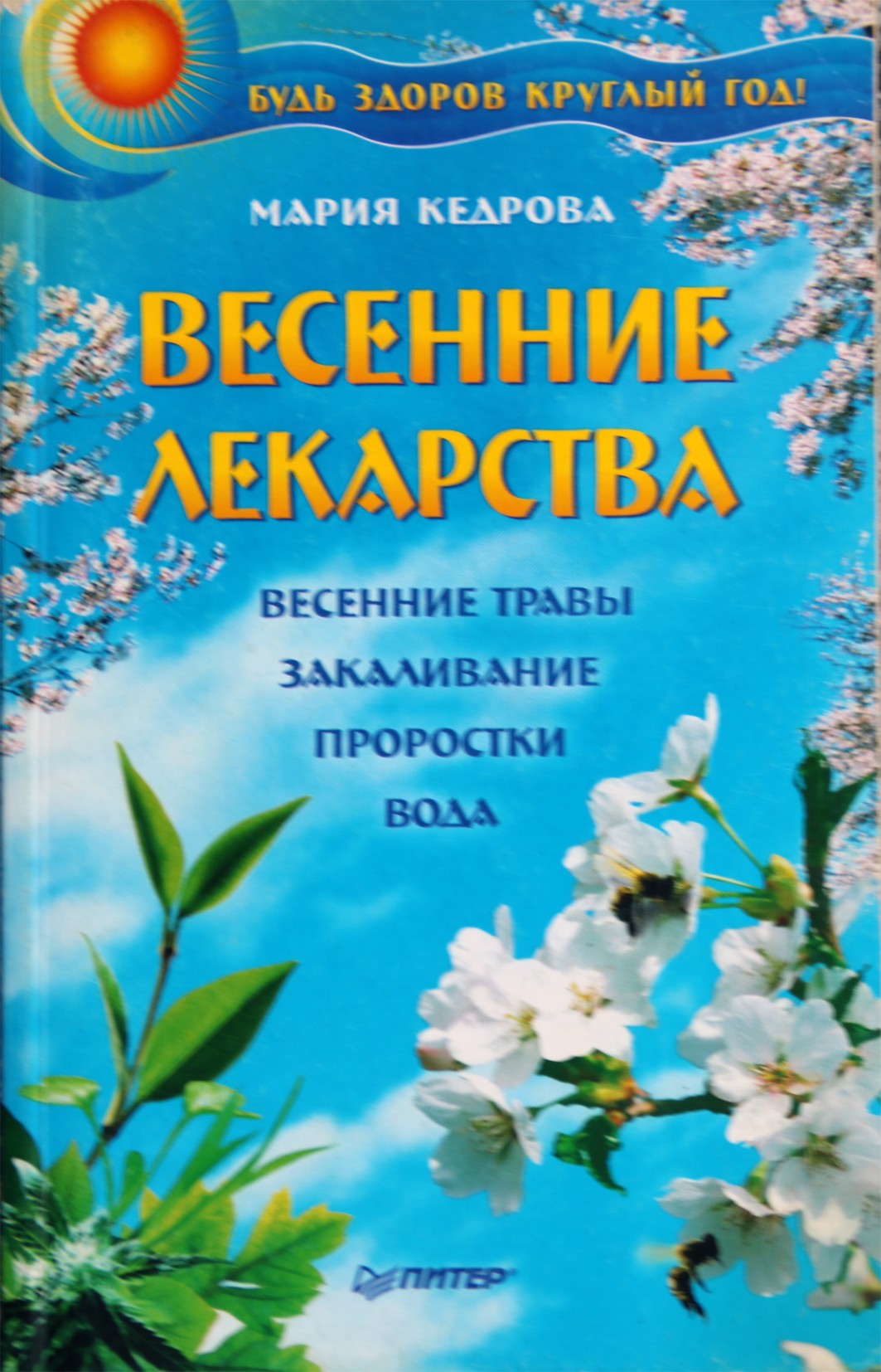 Maria Kedrova „Pavasario vaistai“