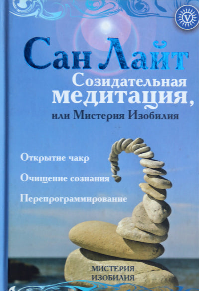 Сан Лайт "Созидательная медитация, или Мистерия Изобилия"