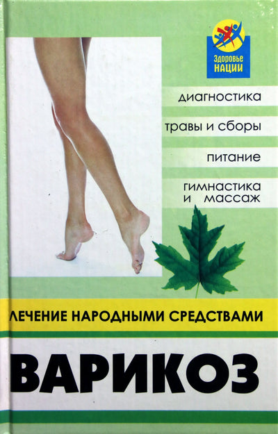 Элеонора Правдюк "Варикоз: лечение народными средствами"