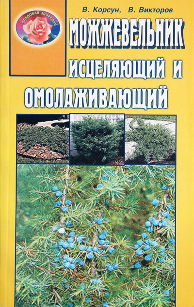 В.Ф.Корсун "Можжевельник исцеляющий и омолаживающий"
