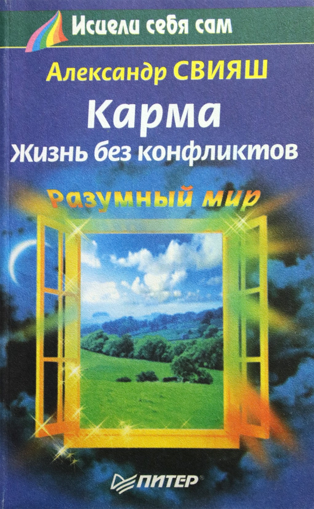 Свияш "Карма. Жизнь без конфликтов"