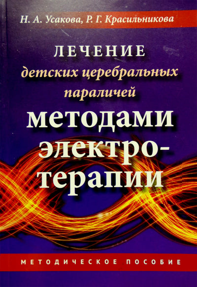 Усакова "Лечение ДЦП методами электротерапии"