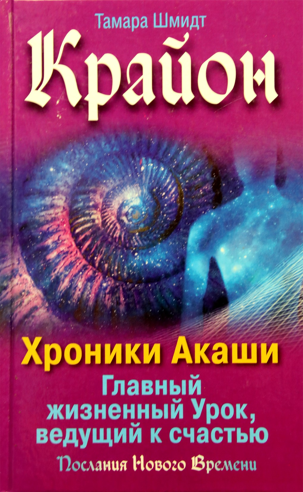 Шмидт "Крайон. Хроники Акаши. Главный жизненный урок, ведущий к счастью"