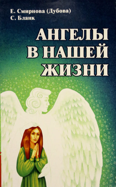 Smirnova (Dubova) „Angelai mūsų gyvenime“