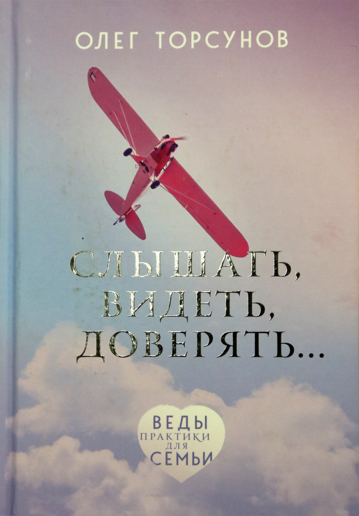 Торсунов "Слышать, видеть, доверять" (практики для семьи)