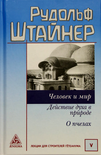 Штайнер "Человек и мир. Действие духа в природе о пчелах"