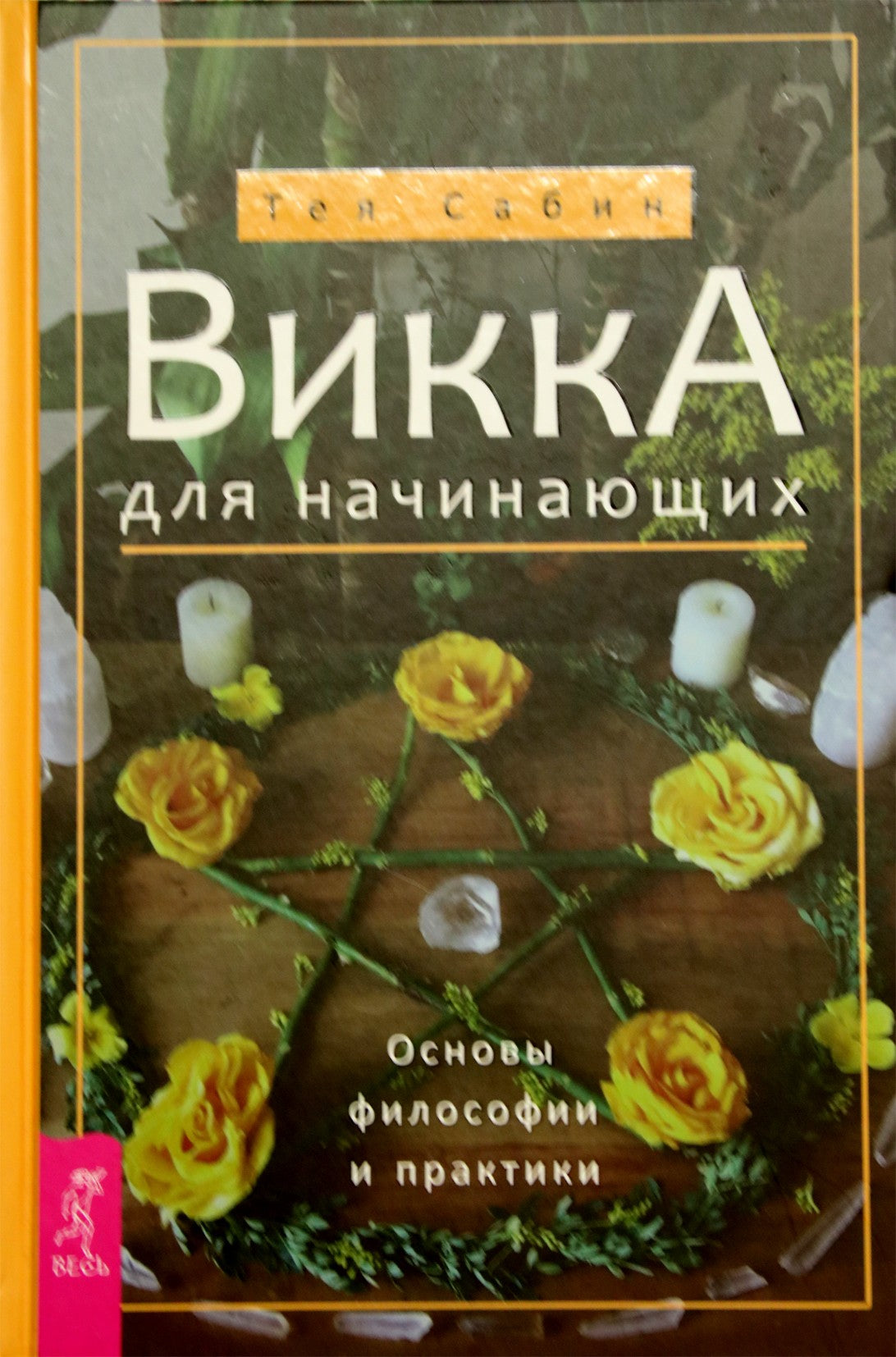 Сабин "Викка для начинающих. Основы философии и практики"