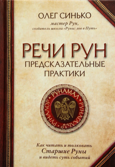 Синько "Речи рун. Предсказательные практики"