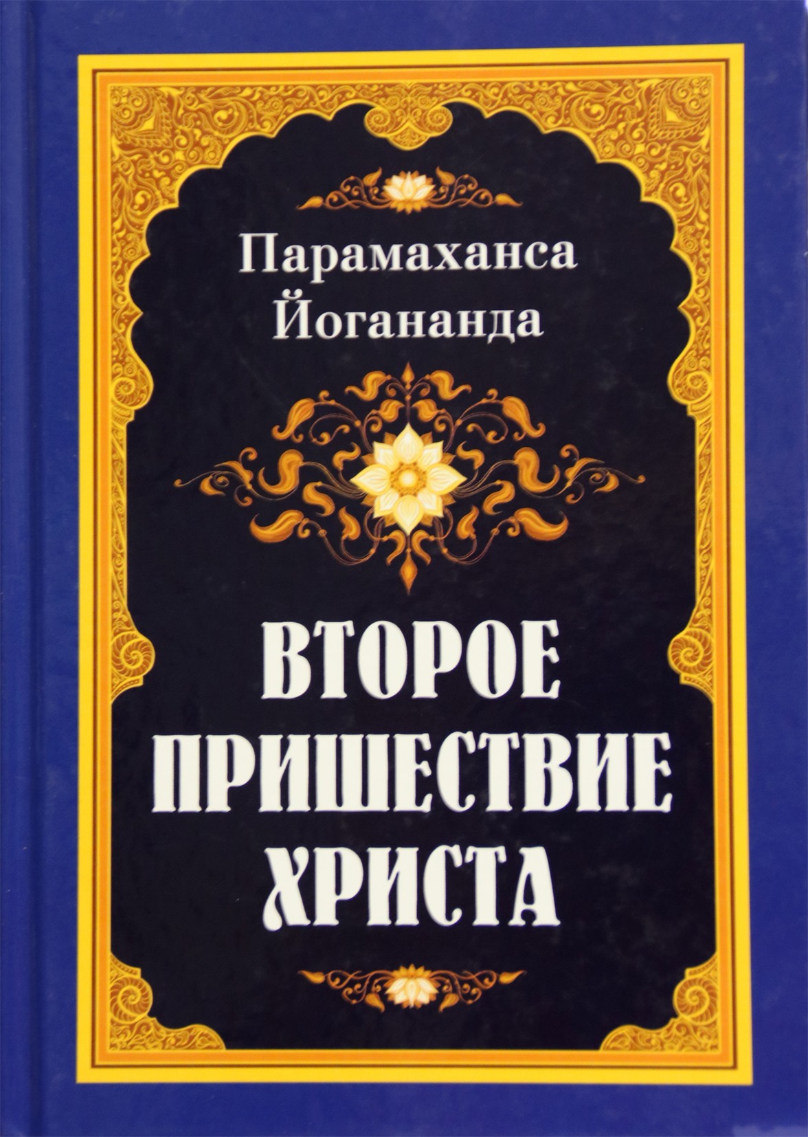 Paramahansa Jogananda „Antrasis Kristaus atėjimas“