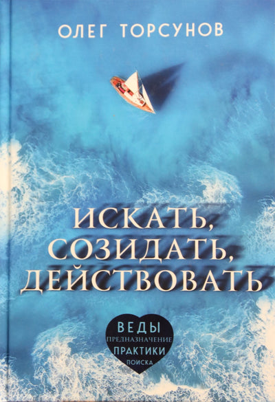 Торсунов "Искать, созидать, действовать: практики поиска предназначения"
