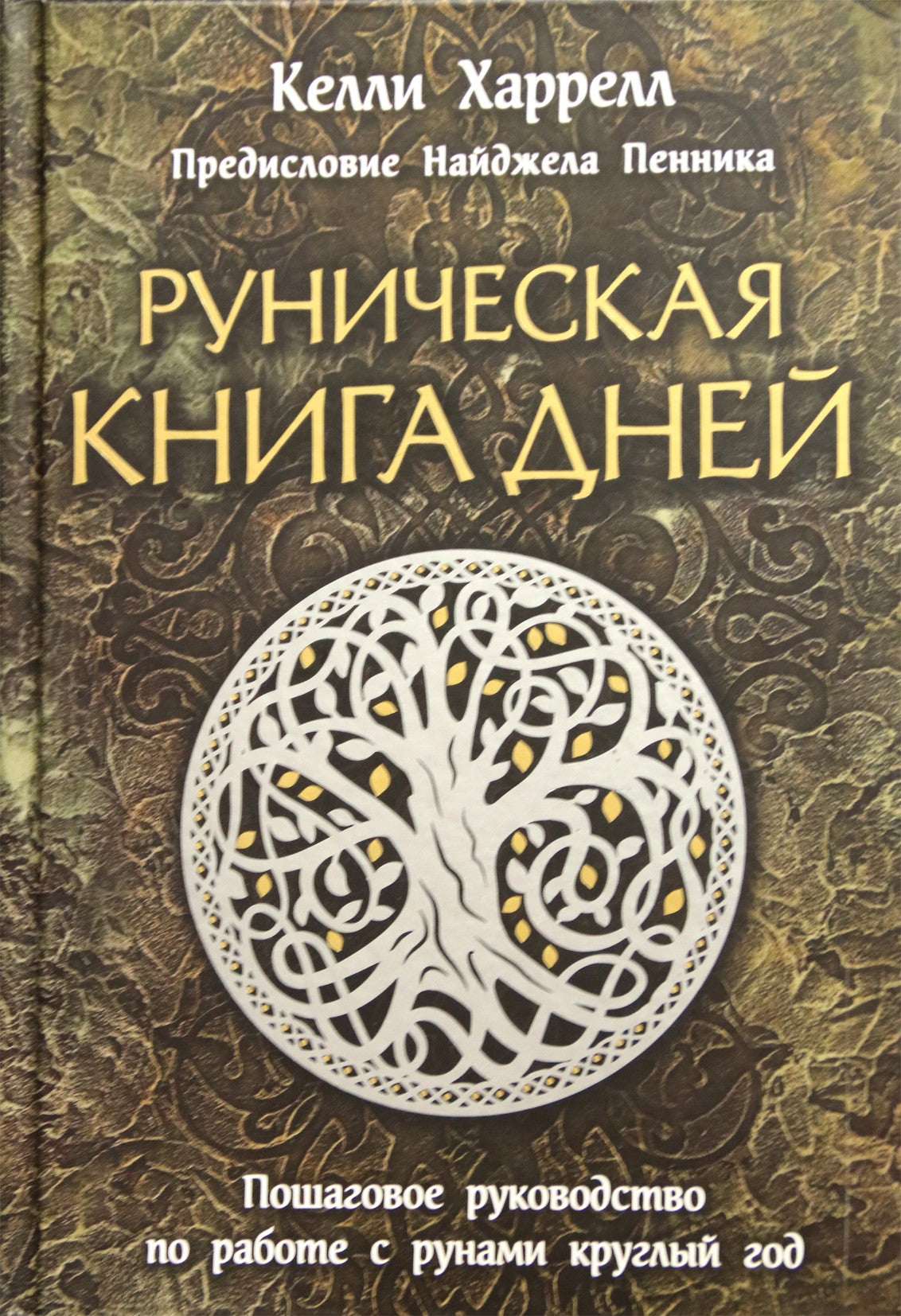 Харрелл "Руническая книга дней: пошаговое руководство по работе с рунами круглый год"