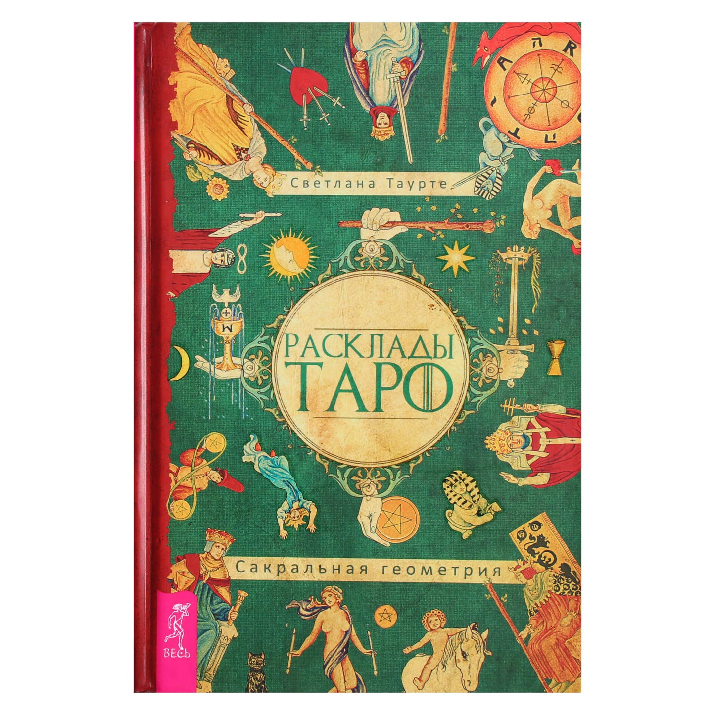 Светлана Таурте "Расклады таро. Сакральная геометрия"