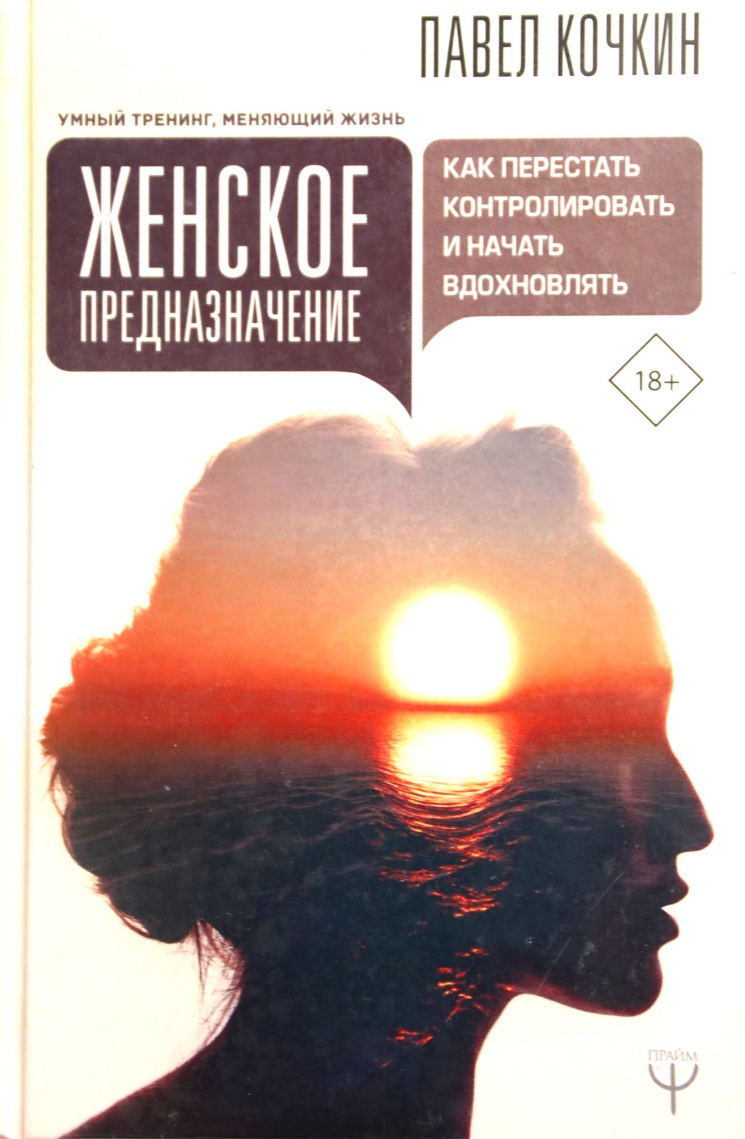 Павел Кочкин "Женское предназначение. Как перестать контролировать  и начать вдохновлять"